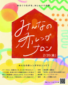 みんなの赤レンガサロン vol.4