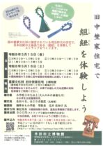旧中埜家住宅で組紐を体験しよう