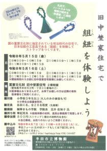 旧中埜家住宅で組紐を体験しよう
