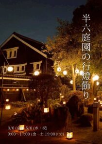 半六庭園の行燈飾り