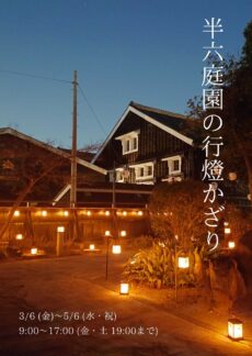 半六庭園の行燈かざり