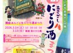 春のあらごし生にごり酒まつり