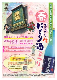 春のあらごし生にごり酒まつり