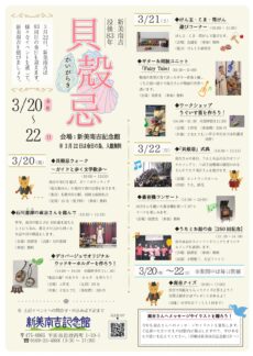 新美南吉没後83年 貝殻忌