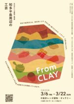 企画展「From CLAY」知多半島周辺の工芸