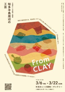 企画展「From CLAY」知多半島周辺の工芸