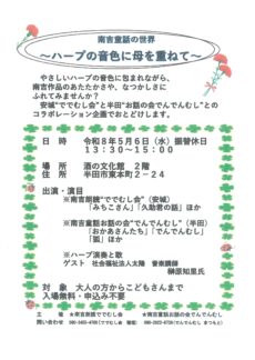 南吉童話の世界~ハープの音色に母を重ねて~