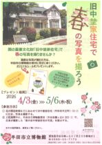 旧中埜家住宅で春の写真を撮ろう