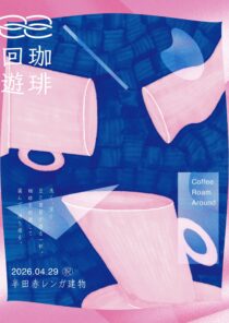 珈琲回遊