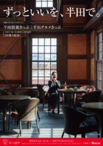 令和8年4月1日～１年間　半田市✕名古屋鉄道「ずっといいを、半田で。」お得な切符を販売！！