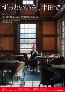 令和8年4月1日～１年間　半田市✕名古屋鉄道「ずっといいを、半田で。」お得な切符を販売！！