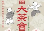 半田大茶會 tea market