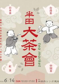 半田大茶會 tea market