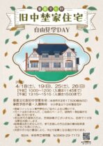 重要文化財 旧中埜家住宅 自由見学DAY