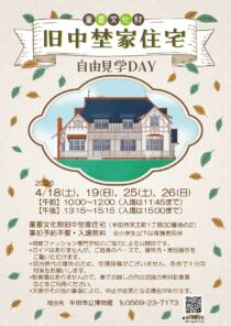 重要文化財 旧中埜家住宅 自由見学DAY