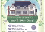 初夏の 旧中埜家住宅 一般公開