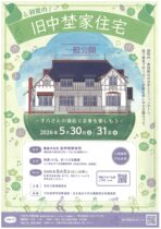 初夏の 旧中埜家住宅 一般公開