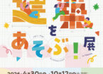 建築をあそぶ！in  Handa展