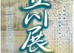 第二十七回 立川展