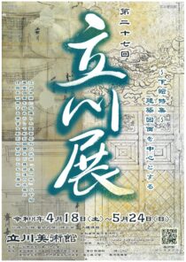 第二十七回 立川展