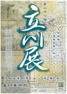 第二十七回 立川展