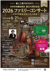 2026 ファミリーコンサート