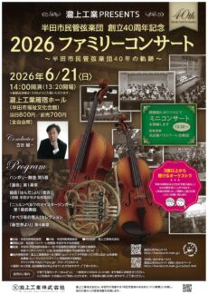 2026 ファミリーコンサート