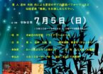 雅楽と星空コンサート ～星空書道パフォーマンス～