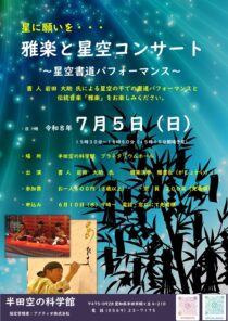 雅楽と星空コンサート ～星空書道パフォーマンス～