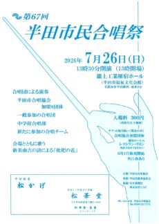 第67回 半田市民合唱祭