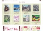 第9回 公募絵画展『半田運河・亀崎を描く』