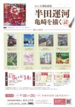 第9回 公募絵画展『半田運河・亀崎を描く』