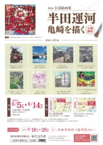第9回 公募絵画展『半田運河・亀崎を描く』