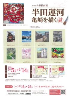第9回 公募絵画展『半田運河・亀崎を描く』