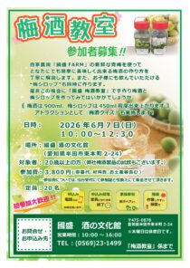 【参加者募集】國盛 梅酒教室