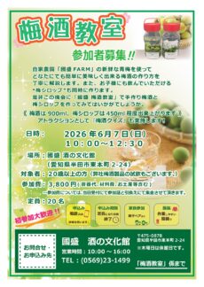 【参加者募集】國盛 梅酒教室