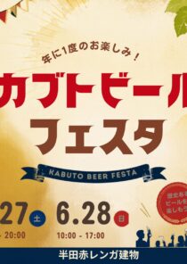 カブトビールフェスタ2026