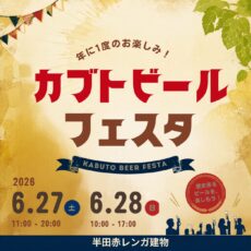 カブトビールフェスタ2026