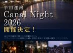 半田運河 Canal Night 2026 開催決定！