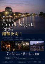 半田運河 Canal Night 2026 開催決定！