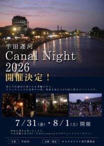 半田運河 Canal Night 2026 開催決定！