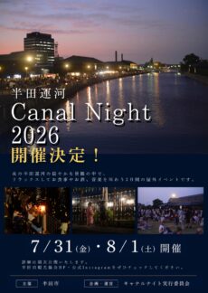 半田運河 Canal Night 2026 開催決定！