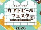 カブトビールフェスタ2026