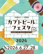 カブトビールフェスタ2026