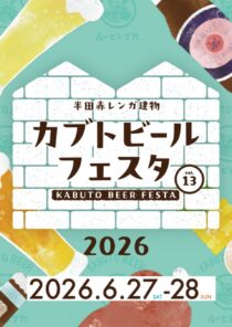 カブトビールフェスタ2026