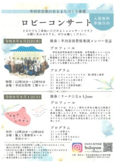 ロビーコンサート