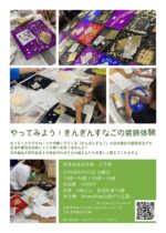きんぎんすなごの装飾体験