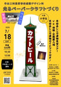 光るペーパークラフトづくり
