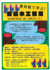 美術館で学ぶ！日曜木工教室