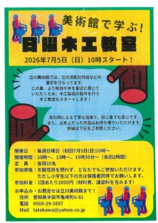 美術館で学ぶ！日曜木工教室